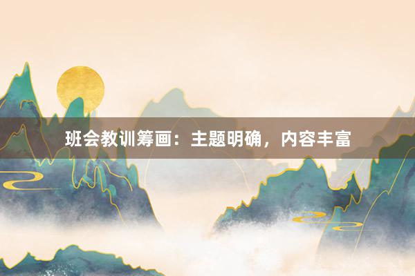 班会教训筹画：主题明确，内容丰富